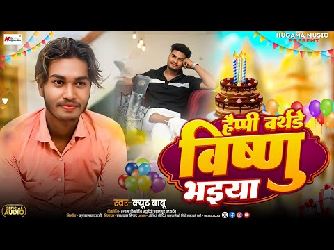 हैप्पी बर्थडे विष्णु भैया | #cute Babu | happy birthday Vishnu Bhaiya | जन्मदिन बधाई सॉन्ग 2025 