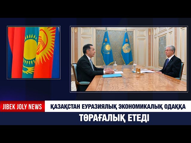 Қазақстан Еуразиялық экономикалық одаққа төрағалық етеді