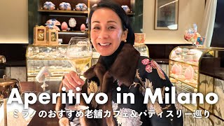 【ミラノの土曜夜】地元民おすすめの老舗カフェ＆パティスリーを2軒はしご！アペリティーボ文化が楽しすぎて飲みすぎました.. !