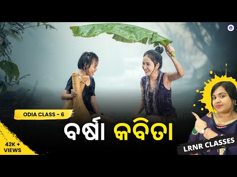 Barsha Kabita (ବର୍ଷା କବିତା) Class 6 Odia Chapter 1  