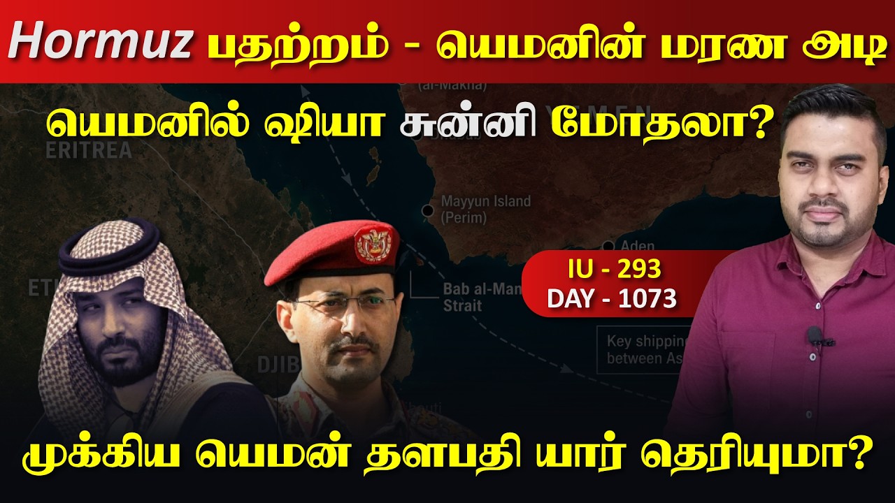 யெ*மனில் ஷியா சுன்னி மோdaலா, Hormuz பdaற்றம் | Inside