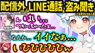 配信外ひなーののLINE通話を盗み聞きしてる気分になり勝手に助かるつなやサイネ達ｗｗ【白波らむね/猫汰つな/橘ひなの/銀城サイネ/ぶいすぽ】