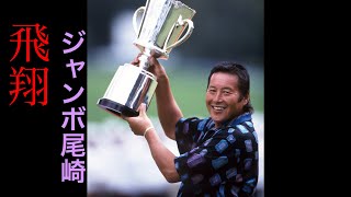 【公式】スーパースター【JUMBO   OZAKI】⛳️ありがとうございました。