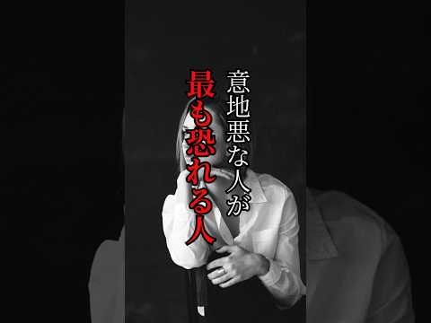意地悪な人が 最も恐れる人#人間関係#心理学#言葉