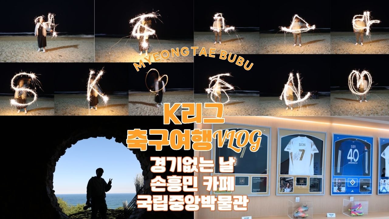 10일간 K리그 축구여행 |  축구없는 5,6,7일차