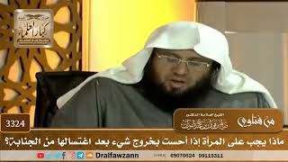 [3324] ماذا يجب على المرأة إذا أحست بخروج شيء بعد اغتسالها من الجنابة؟ - صالح الفوزان