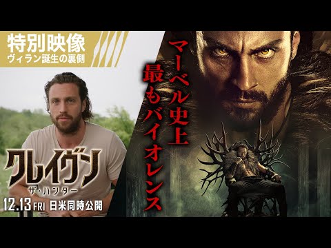 ＜ヴィラン誕生の裏側＞ 特別映像 （字幕版）