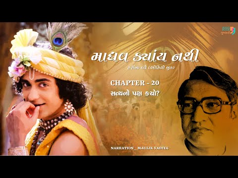 Madhav Kyay Nathi | Chapter 20 | Satya No Paksh Kyo? | Harindra Dave | Audio Book Gujarati