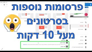 איך להוסיף פרסומות בסרטונים מעל 10 דקות