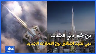 دبي تعيد اطلاق برج خور دبي من جديد 2024 اعادة تصميم برج دبي الجديد
