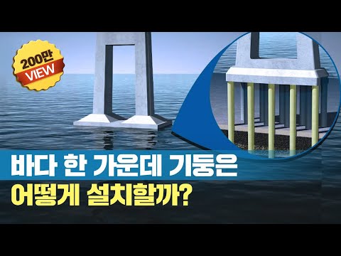 세계 최대 교량 어떻게 만들었을까?_바다 밑 다리 기둥을 세우는 방법?!