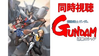 声入り - 【 同時視聴 】 『機動戦士ガンダム 逆襲のシャア』同時視聴！そして歌ってみた告知！ 【 機動戦士ガンダム 逆襲のシャア / 神田笑一 / フミ / にじさんじ 】