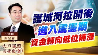 護城河拉開後進入震盪期，資金轉向低位補漲 (圖)