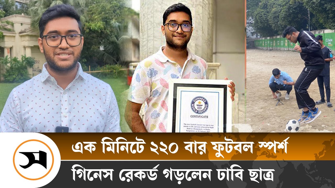১ মিনিটে ২২০ বার ফুটবল স্পর্শ করে গিনেস বুকে রেকর্ড