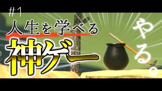 #1【Getting Over It ゆっくり実況】人生を学べる神ゲーやる。