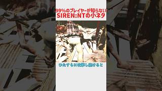 99%のプレイヤーが気づかないであろうSIREN:NTの小ネタ