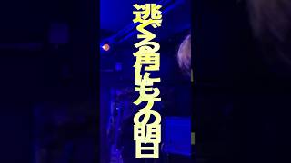 - 逃ぐる角にもケの明日という曲です。 #ライブ映像 #オリジナル曲 #shorts #作詞作曲