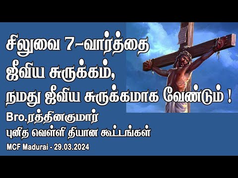 7-verses of Jesus on the cross, should be our Summary of Life - Good Friday Meeting