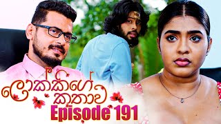 Lokkige Kathawa (ලොක්කිගේ කතාව) | Episode 191 | 01st November 2023 preview image