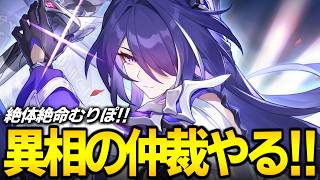 異相の仲裁やるぞ！！！黄泉は弱体化キングがお似合いだぜ【崩壊スターレイル】