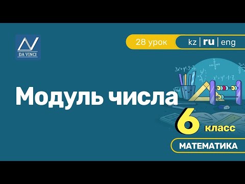 6 класс, 28 урок, Модуль числа