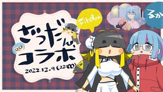 Fw: [Vtub] 曇音ルカ x Firoちゃん 連動歌回雜談