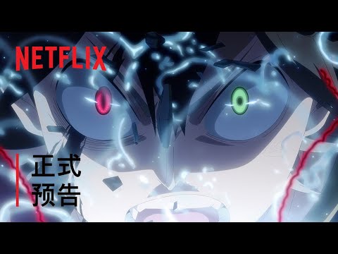 《黑色五葉草：魔法帝之劍》| 正式預告 | Netflix