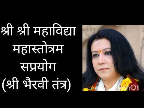 सर्व सिद्धि महाविद्या स्तोत्रम - सप्रयोग  । Sarvasidhhi Mahavidya Stotram Saprayog। #mahavidya