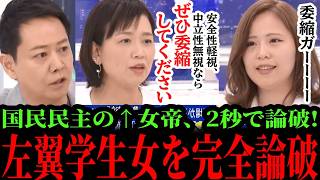 6/2【国民民主/伊藤たかえ】正義ぶる”左翼学生”を2秒で論破...！「沖縄は日本ではない」のヤバい高校も直撃...!!#伊藤孝恵#参政党#神谷宗幣#片山さつき#小野田紀美#高市早苗#日本保守党