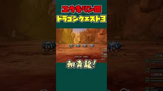 盗賊はんじょうが早々に殺され、発狂する配信者【ユウキリン切り抜き】#ドラゴンクエスト #shorts  #ゲーム実況 #ユウキリン