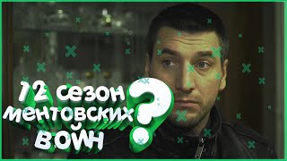 12 СЕЗОН МЕНТОВСКИЕ ВОЙНЫ 1 серия - Слили сценарий. Факты и дата выхода