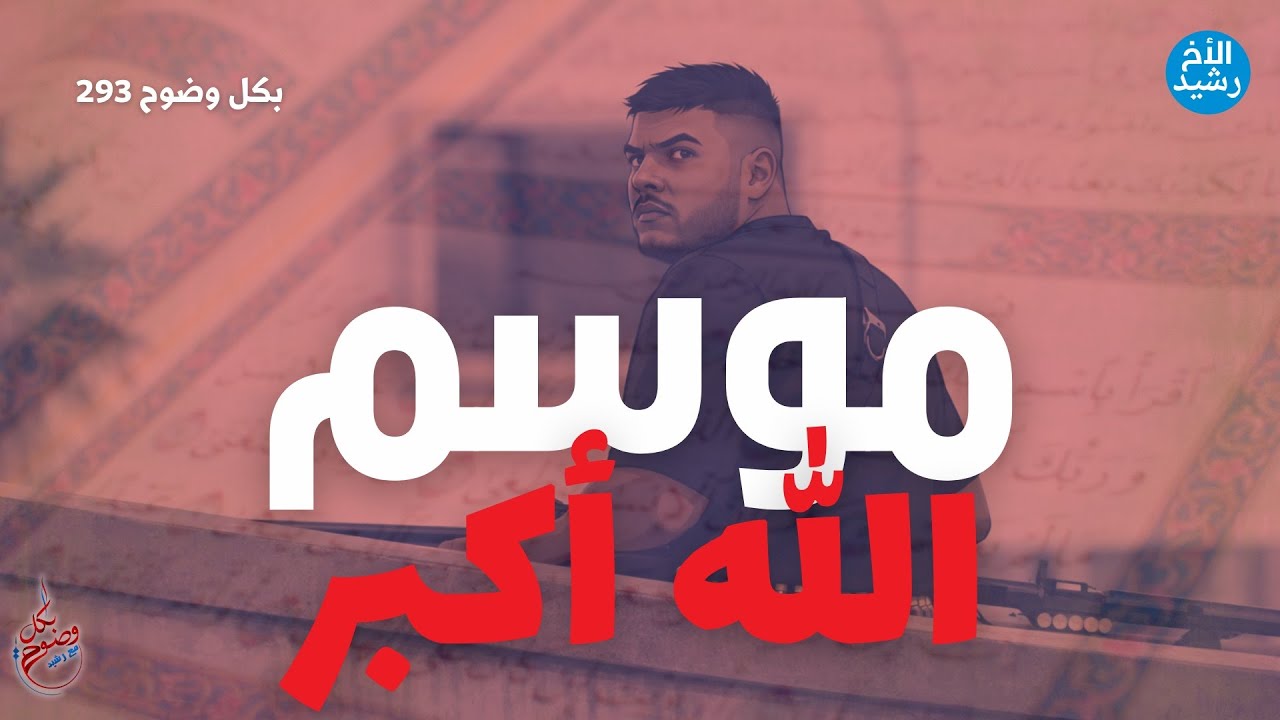 بكل وضوح | الحلقة 293 | موسم الله أكبر