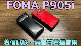 【超高音質】P905i 着信音集