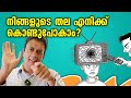 ഞെട്ടിക്കുന്ന സത്യം Shocking Truth Is Your Brain A Fool Why Smar