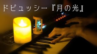 Download lagu 【Piano】ドビュッシー / ベルガマスク組曲 第3曲『月の光』 mp3