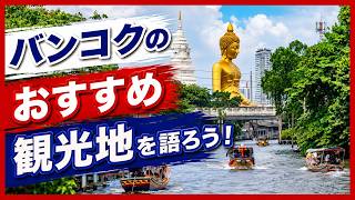 バンコクのおすすめ観光地・スポットを語ろう!