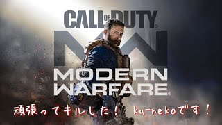 『MODERN  WARFARE』頑張ってキルした！