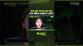 한국 정부 '저격'한 미국 여당 '이곳' 때렸던 속마음 또 나왔다? / 똑소리E / 비디오머그 #shorts