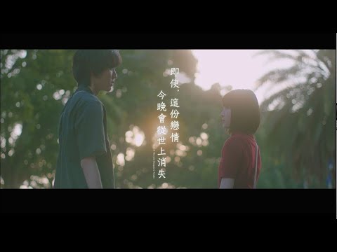 《即使，這份戀情今晚會從世上消失》預告片：官方預告