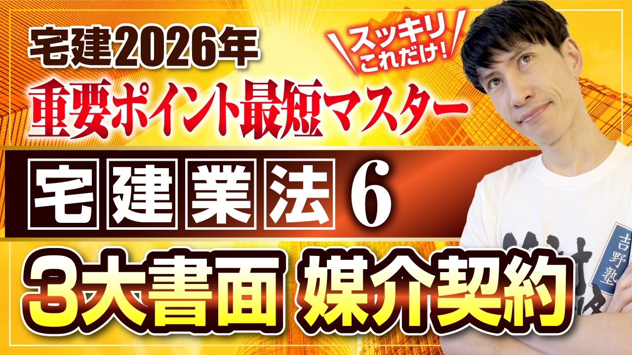 【宅建2026  宅建業法６  媒介契約  ３大書面】　スッキリこれだけ！ 重要ポイント最短マスター　宅建ワンコイン講座