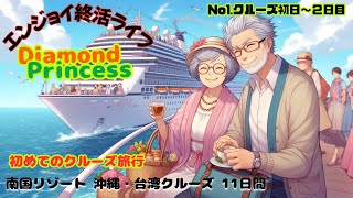 No1 Diamond princess 乗船初日～２日目