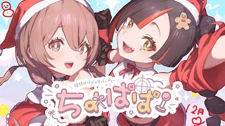 【蝶結びラジオ】１２月のちょぱぱ！来年どんな年にしよう？【 ぶいすぽっ！蝶屋はなび /甘結もか 】