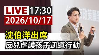 【完整公開】LIVE沈伯洋出席 反兒虐護孩子凱道行動