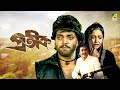 Prateek প্রতীক Full Movie Chiranjeet Chakraborty Roopa Ganguly Tapas Paul Rakhee Gulzar