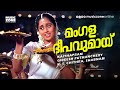 Mangala Deepavumay Super Hit Movie Song Kaikudanna Nilavu Jayaram Dileep Shalini Ranjitha