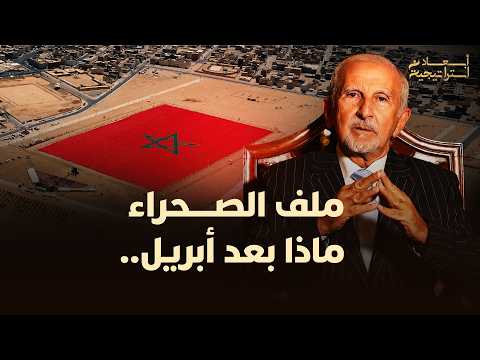 ملف الصحراء ماذا بعد أبريل 2026 