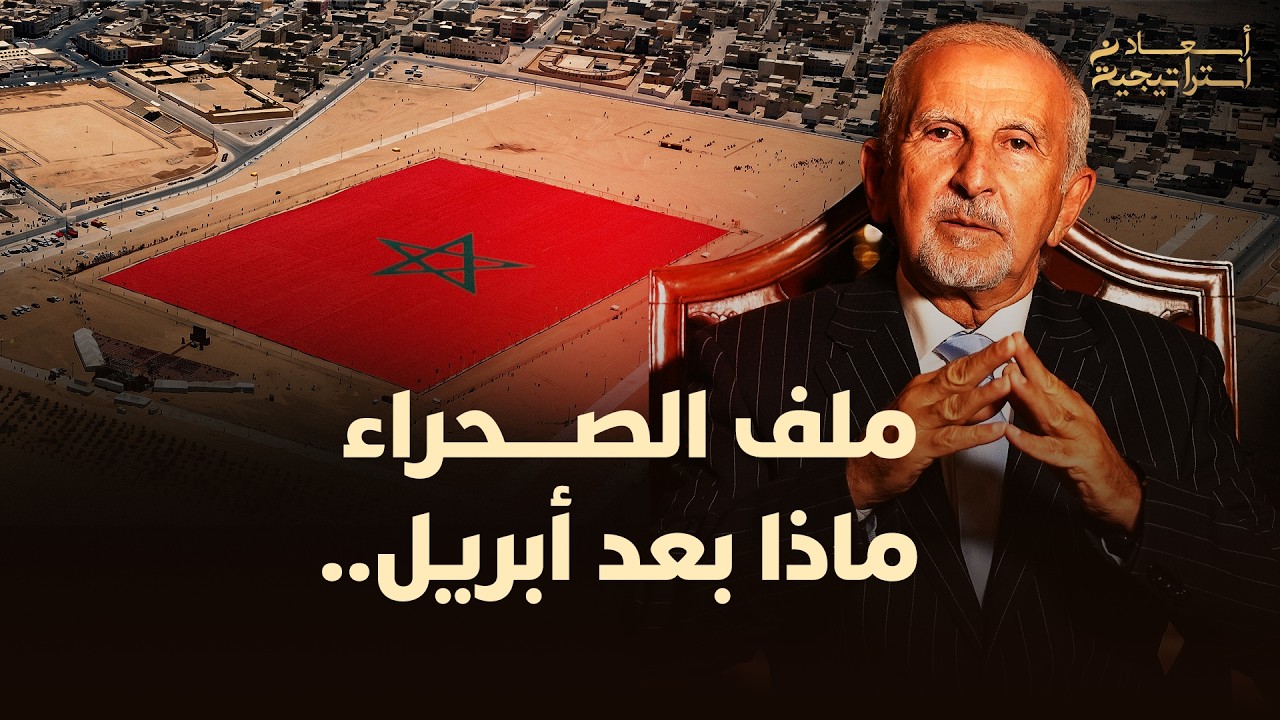 ملف الصــــحراء.. ماذا بعد أبريل 2026.. thumbnail