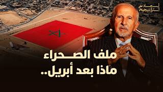 ملف الصــــحراء.. ماذا بعد أبريل 2026.. thumbnail