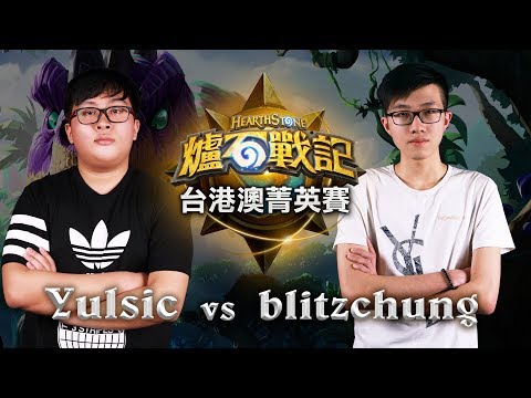 Yulsic vs blitzchung | D2 Match 1 | HS Elite Tournament S2