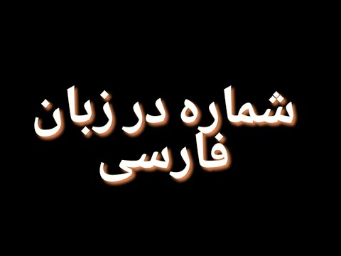 ||41 to 60 Counting in Persian Learn Through Urdu &English||